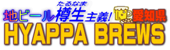 �n�r�[���M����`�@HYAPPA BREWS