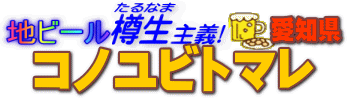 地ビール樽生主義　コノユビトマレ