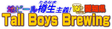 地ビール樽生主義　Tall Boys Brewing