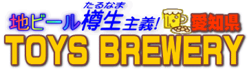 地ビール樽生主義　TOYS BREWERY
