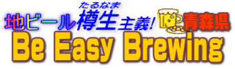�n�r�[���M����`�@Be Easy Brewing