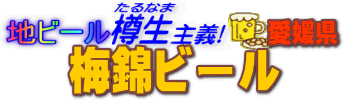 地ビール樽生主義　梅錦ビール