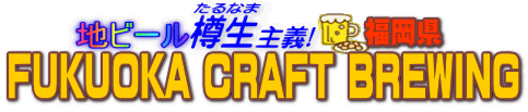 �n�r�[���M����`�@FUKUOKA CRAFT BREWING