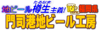 地ビール樽生主義 門司港地ビール工房