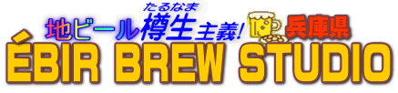�n�r�[���M����`�@EBIR BREW STUDIO
