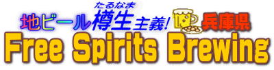 地ビール樽生主義　Free Spirits Brewing