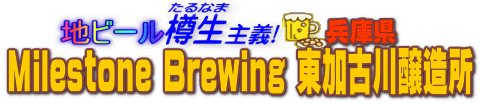 �n�r�[���M����`�@Milestone Brewing�����Ð������