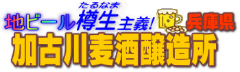 地ビール樽生主義 加古川麦酒醸造所 地ビール樽生主義 加古川麦酒醸造所