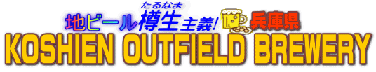 �n�r�[���M����`�@KOSHIEN OUTFIELD BREWERY
