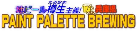 �n�r�[���M����`�@PAINT PALETTE BREWING