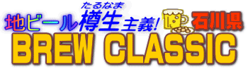 �n�r�[���M����`�@BREW CLASSIC