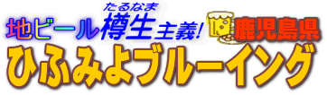 地ビール樽生主義 ひふみよブルーイング 地ビール樽生主義 ひふみよブルーイング