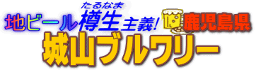 地ビール樽生主義 城山ブルワリー 地ビール樽生主義 城山ブルワリー