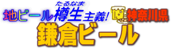 地ビール樽生主義 鎌倉ビール