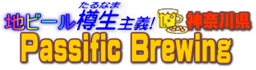 �n�r�[���M����`�@Passific Brewing