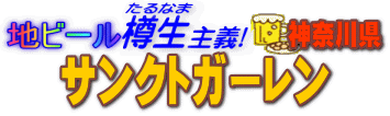 地ビール樽生主義 サンクトガーレン