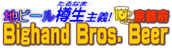 �n�r�[���M����`�@Bighand Bros. Beer