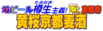 地ビール樽生主義 黄桜京都麦酒