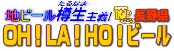 地ビール樽生主義 OH!LA!HO!ビール