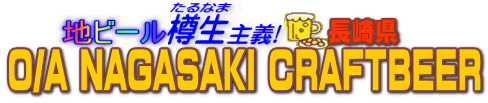 �n�r�[���M����`�@O/A NAGASAKI CRAFTBEER