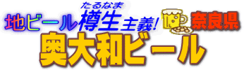 地ビール樽生主義 奥大和ビール