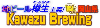地ビール樽生主義 Kawazu Brewing