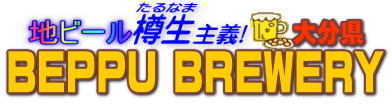 �n�r�[���M����`�@BEPPU BREWERY