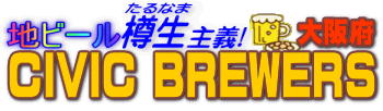 �n�r�[���M����`�@CIVIC BREWERS