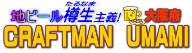 �n�r�[���M����`�@CRAFTMAN UMAMI