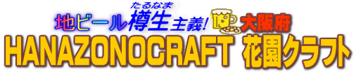 �n�r�[���M����`�@HANAZONO CRAFT �ԉ��N���t�g