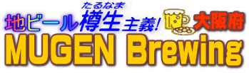 �n�r�[���M����`�@MUGEN Brewing
