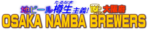 �n�r�[���M����`�@OSAKA NAMBA BREWERS