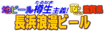 地ビール樽生主義 長浜浪漫ビール