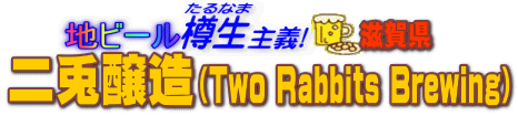 �n�r�[���M����`�@��e�����iTwo Rabbits Brewing�j