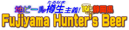 �n�r�[���M����`�@Fujiyama Hunter's Beer