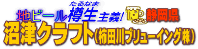 地ビール樽生主義 沼津クラフト