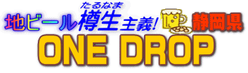 �n�r�[���M����`�@ONE DROP
