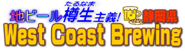 �n�r�[���M����`�@West Coast Brewing