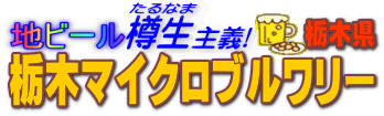 地ビール樽生主義 栃木マイクロブルワリー