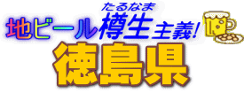 地ビール樽生主義 徳島県