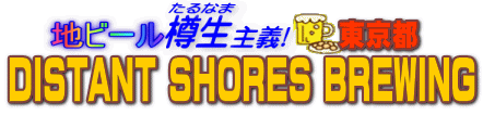 �n�r�[���M����`�@DISTANT SHORES BREWING