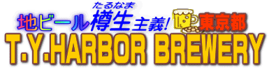 �n�r�[���M����`�@T.Y.HARBOR BREWERY