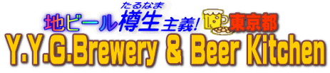 �n�r�[���M����`�@Y.Y.G.Brewery & Beer Kitchen
