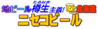 地ビール樽生主義 ニセコビール