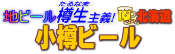 地ビール樽生主義 小樽ビール