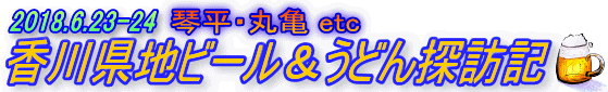 香川県地ビール&うどん探訪記