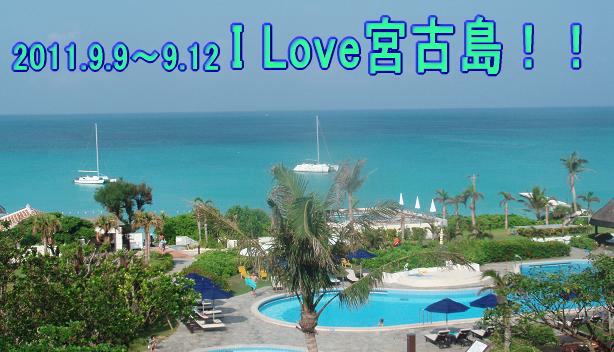 2011.9.9`9.12@I Love {Ó