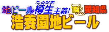 地ビール樽生主義　浩養園地ビール